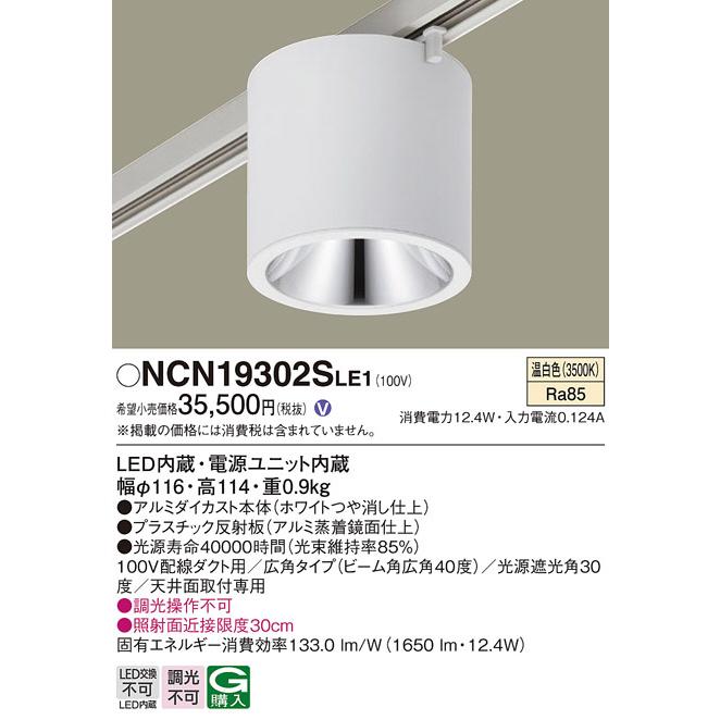 【期間限定特価】 パナソニック 配線ダクト取付型 LED小型シーリングライト ビーム角40度 広角 温白色：NCN19302SLE1