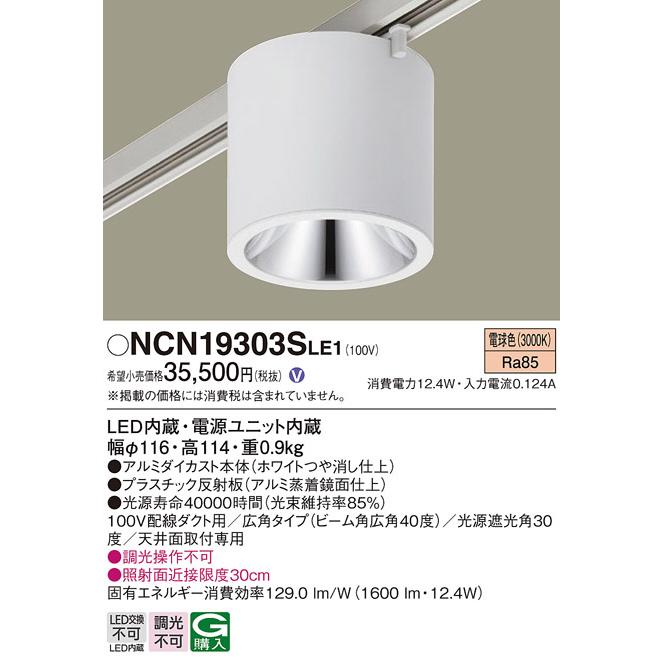 2022春夏 パナソニック 配線ダクト取付型 LED小型シーリングライト ビーム角40度 広角 電球色：NCN19303SLE1