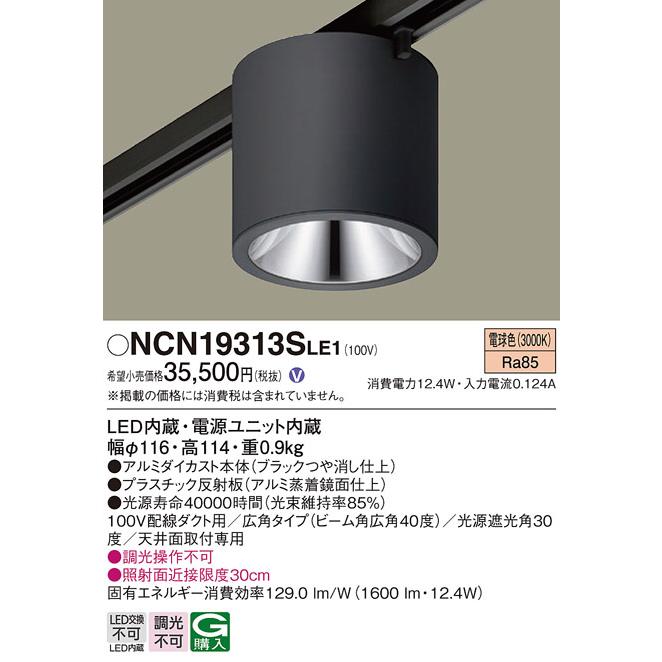 オンラインストア正本 パナソニック 配線ダクト取付型 LED小型シーリングライト ビーム角40度 広角 電球色：NCN19313SLE1