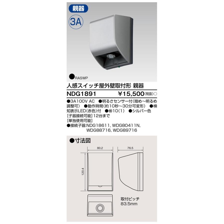C413-42 東芝　人感スイッチ屋外壁取付形　防雨形　親器1台子器4台 東芝ライテック 人感スイッチ 屋外壁取付形・親器 NDG1891 : 照明器具