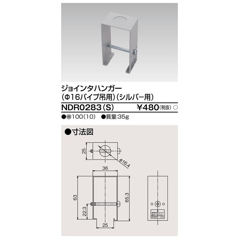 東芝ライテック ライティングレール用部品 ジョインタハンガー φ16パイプ吊用 シルバー：NDR0283(S)｜comfort-shoumei｜02