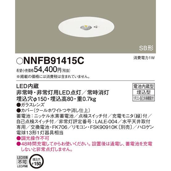 パナソニック LEDダウンライト 非常灯用ハロゲン電球13形1灯器具相当 埋込穴φ150 クールホワイト 昼白色：NNFB91415C｜comfort-shoumei｜02