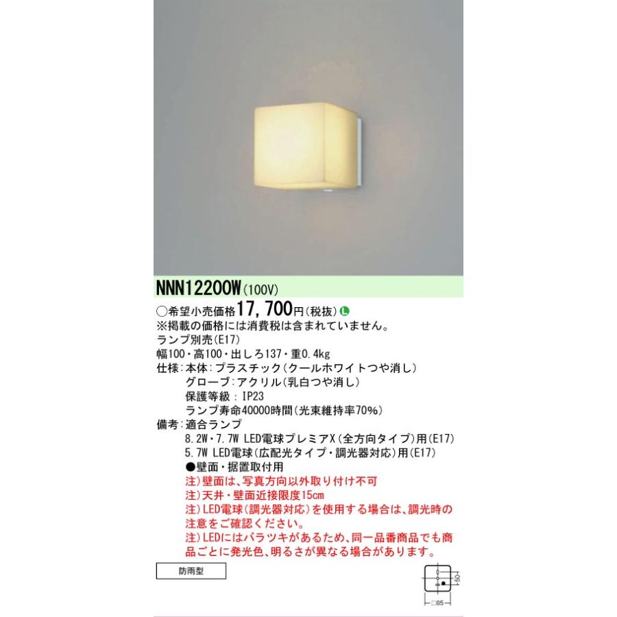 Panasonic（パナソニック） 屋外用LEDブラケット ランプ別売 クール