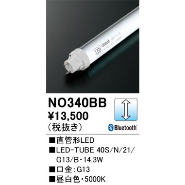 オーデリック 直管形LEDランプ（口金G13口金） LED-TUBE 40S/N/21/G13/B 調光Bluetooth 口金G13 昼白色：NO340BB｜comfort-shoumei｜02