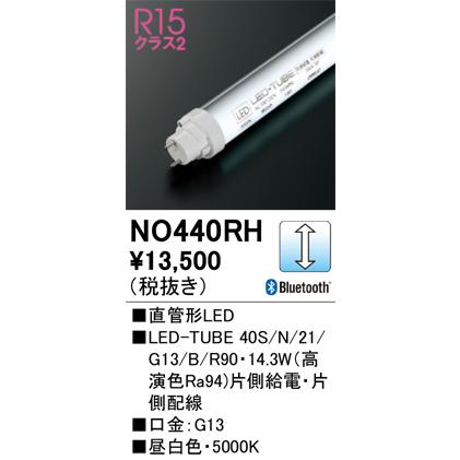 オーデリック LED直管形ランプ 高演色 調光 Bluetooth 40形 2100lmタイプ 5000K:NO440RH｜comfort-shoumei｜02