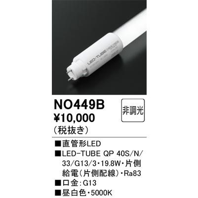 ODELIC（オーデリック） 直管形LEDランプ LED-TUBE QPシリーズ 40形