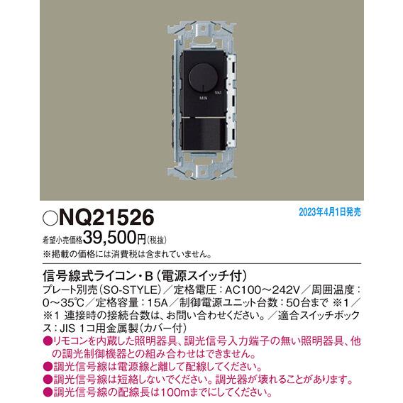 Panasonic パナソニック SO-STYLE 信号線式ライコン 電源 Panasonic パナソニック SO-STYLE 信号線式ライコン 電源