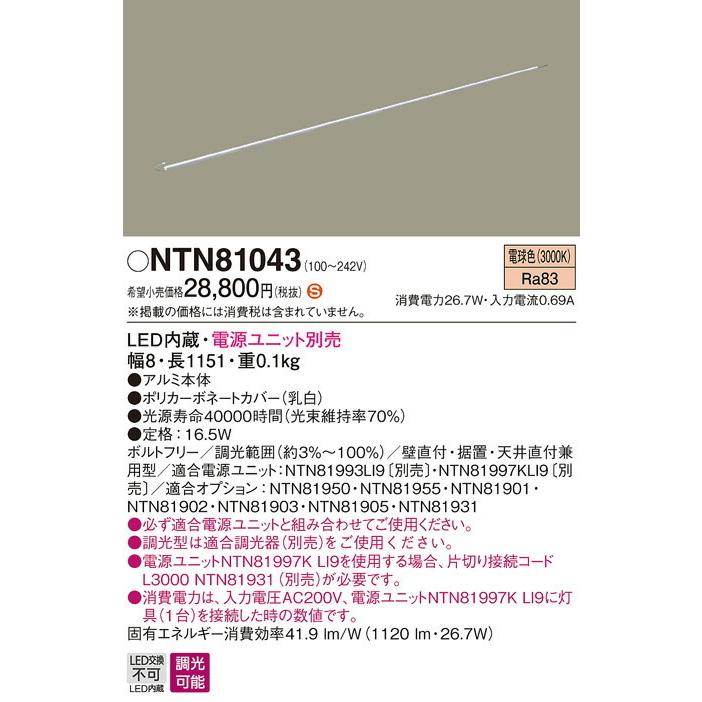 NTN81043 パナソニック シームレス建築部材照明器具 S C-Slim S08タイプ 電球色3000K 調光タイプ 16.5W 長さ1151