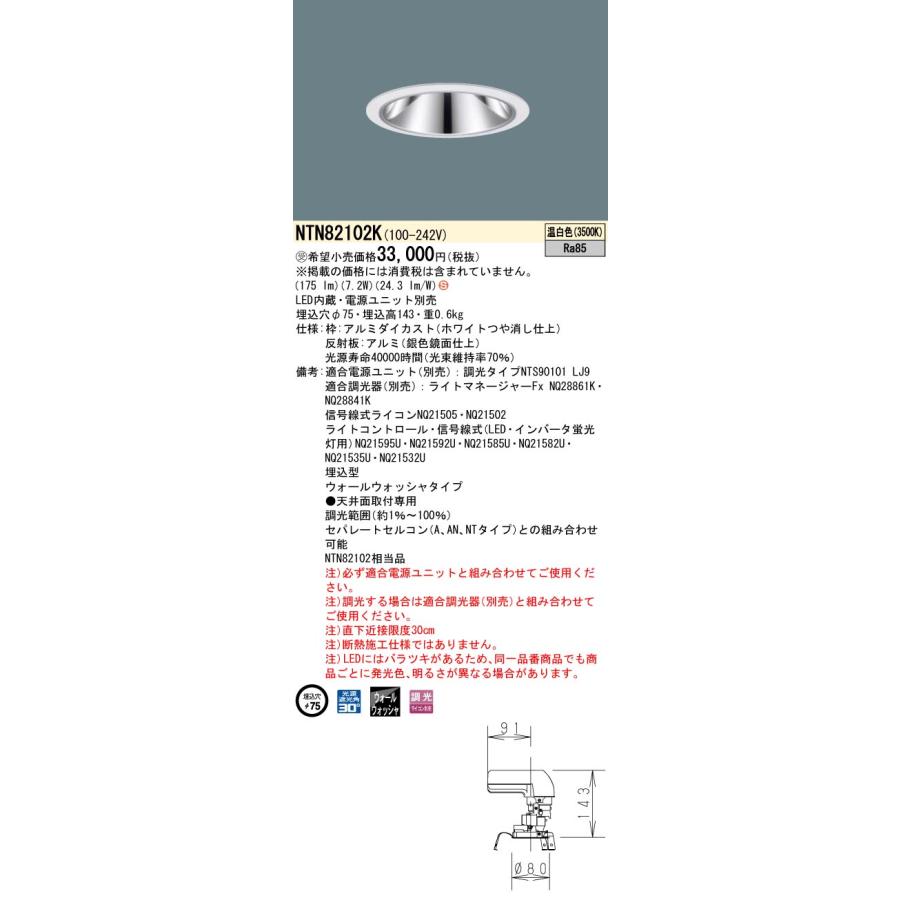 NTN82102K 訳あり パナソニック 受注生産品 LEDダウンライト グレアレス 温白色 埋込穴φ75　ウォールウォッシャ 電源ユニット別売｜comfort-shoumei｜02