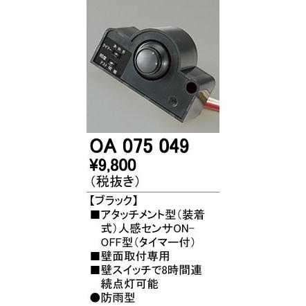 オーデリック オプション部品 人感センサ ON/OFF型（壁面用