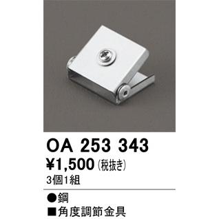 ODELIC（オーデリック） 施工部品・取付パーツ(角度調整金具) 3個1組