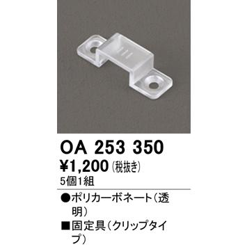 オーデリック LEDテープライト用固定具 クリップ OA253350｜comfort-shoumei｜02