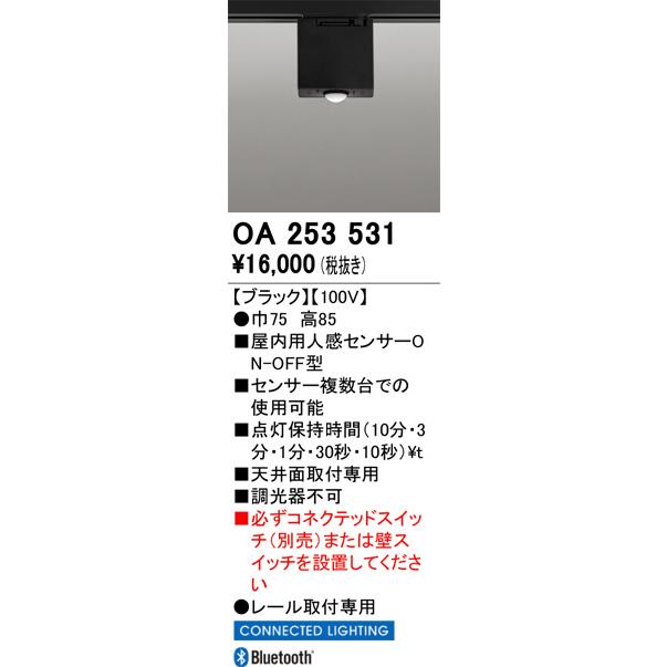 ODELIC（オーデリック） 配線ダクトレール用 屋内用人感センサーON-OFF