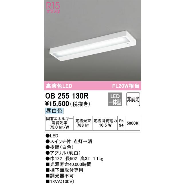 オーデリック LEDキッチンライト FL20W相当 非調光 棚下面取付専用 白色 昼白色:OB255130R｜comfort-shoumei｜02