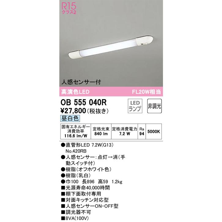 オーデリック LEDキッチンライト 高演色 非調光 人感センサー FL20W相当 昼白色:OB555040R