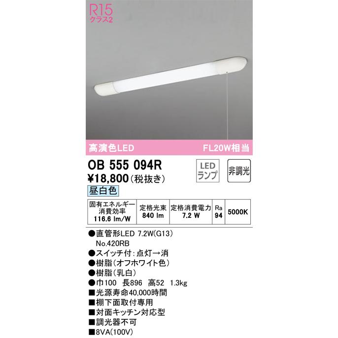 オーデリック LEDキッチンライト 高演色 非調光 FL20W相当 スイッチ付 昼白色:OB555094R