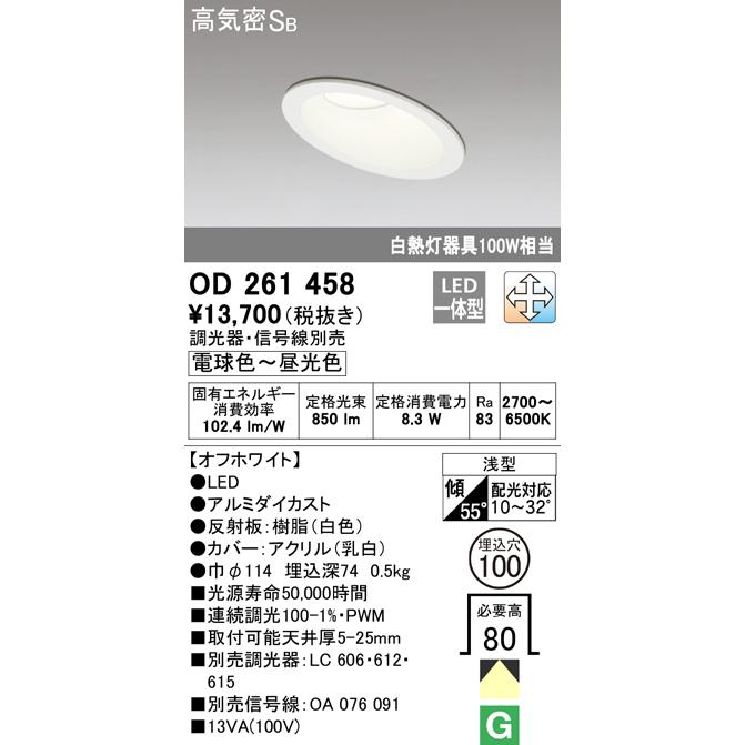 オーデリック LEDベースダウンライト 傾斜天井用 調光 調色タイプ 調光器別売 白熱灯100W相当 埋込穴φ100 オフホワイト：OD261458