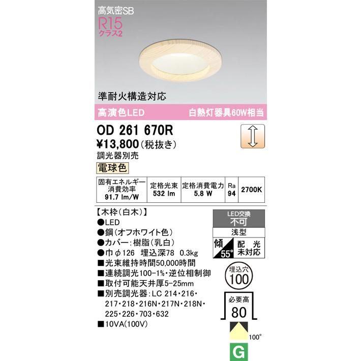 ODELIC（オーデリック） LEDダウンライト 木枠 浅型 調光器別売 埋込穴