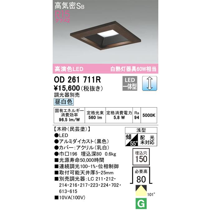 オーデリック LEDダウンライト 木枠 浅型 Bluetooth調光器・調光器別売