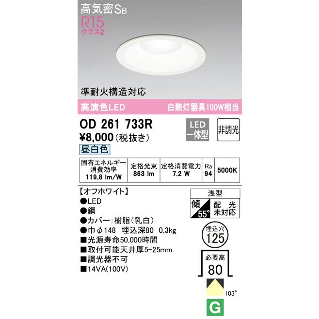 ダウンライト LED オーデリック 埋込穴φ125 白熱灯100Wクラス 昼白色 OD261733R あすつく｜comfort-shoumei｜02