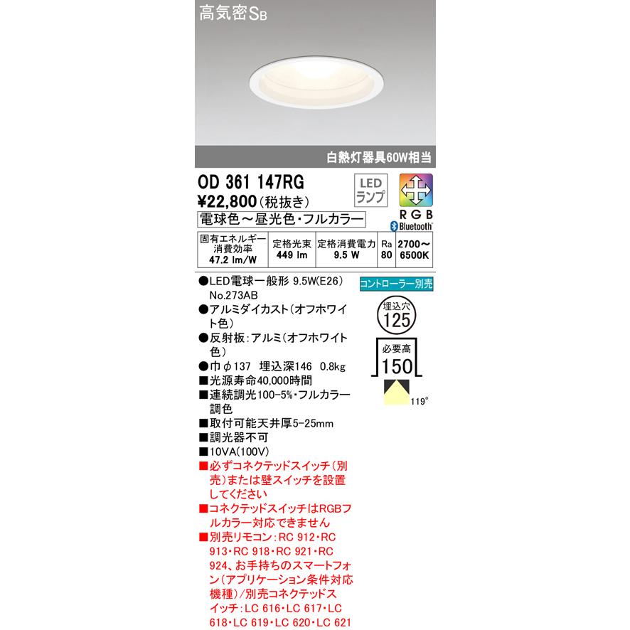 オーデリック LEDダウンライト S形 高演色 フルカラー調光・調色 Bluetooth φ125 白熱灯60W相当  オフホワイト:OD361147RG 照明器具のCOMFORT - 通販 - PayPayモール