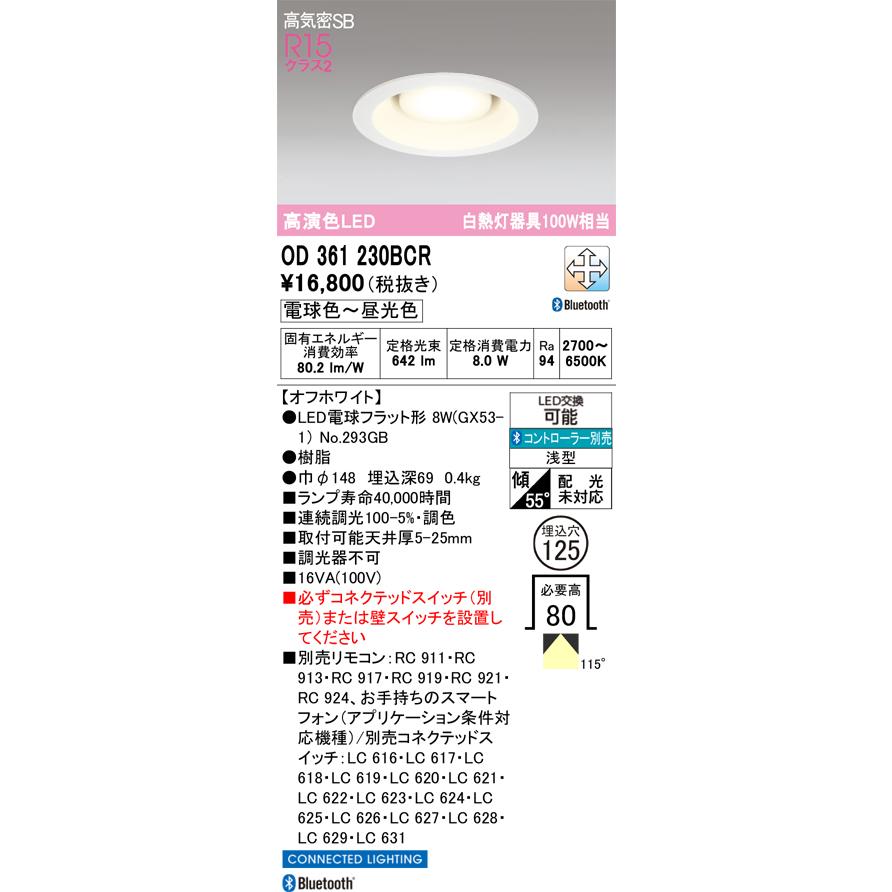 オーデリック LEDダウンライト 浅型 Bluetooth対応リモコン別売 埋込穴φ125 調光調色 白熱灯100Wクラス 電球色〜昼光色:OD361230BCR_1
