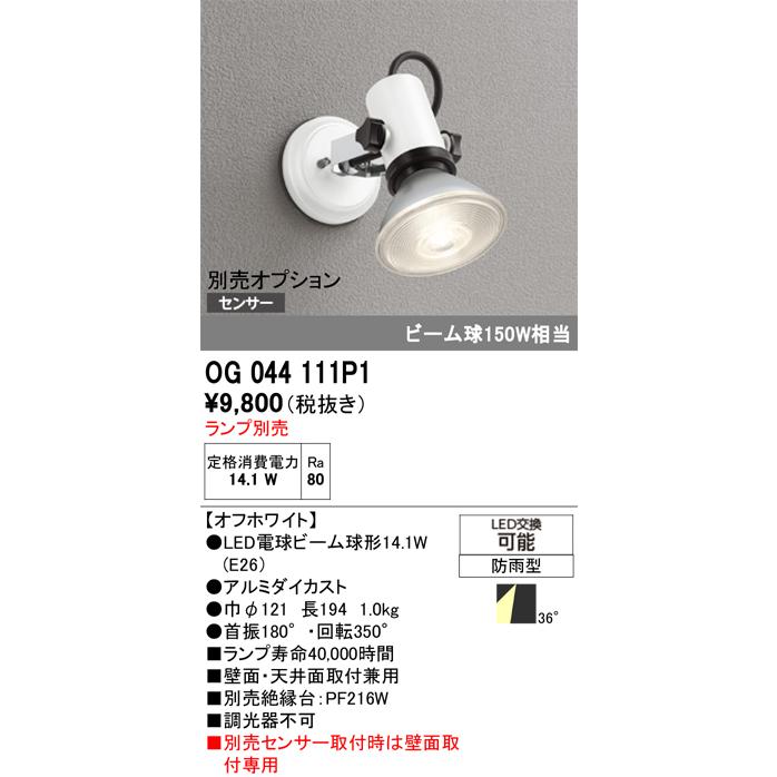 ODELIC（オーデリック） エクステリア LEDスポットライト ビーム球150W