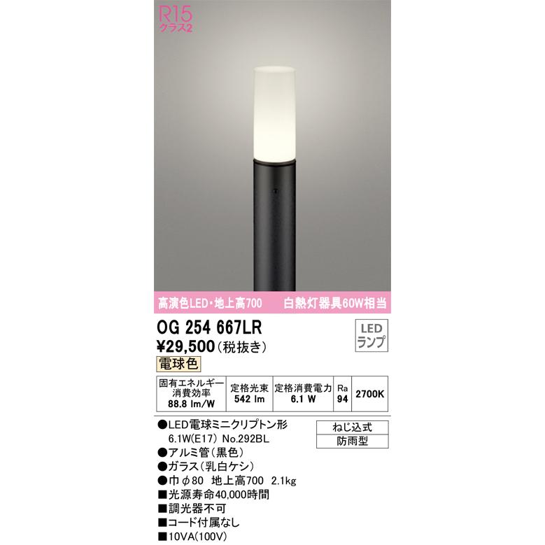 オーデリック エクステリア LEDガーデンライト 高演色 白熱灯60W相当 防雨型 地上高700 電球色 黒色:OG254667LR