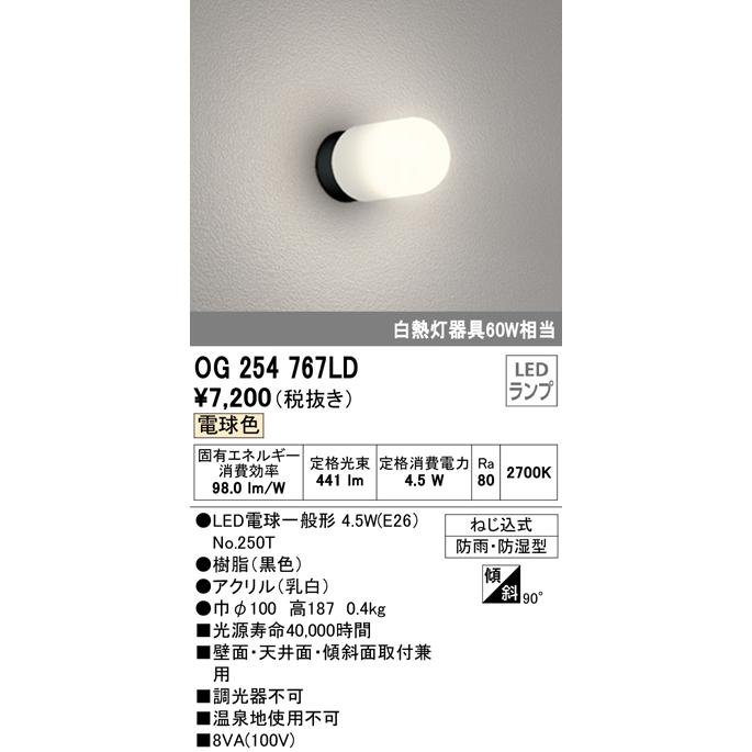 オーデリック エクステリア LEDポーチライト 白熱灯60W相当 電球色：OG254767LD01