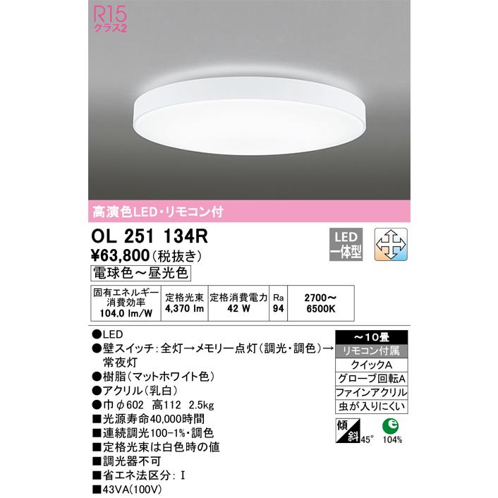 大阪超高品質 オーデリック LEDシーリングライト 適用畳数：〜10畳 リモコン付 調光調色 電球色〜昼光色:OL251134R