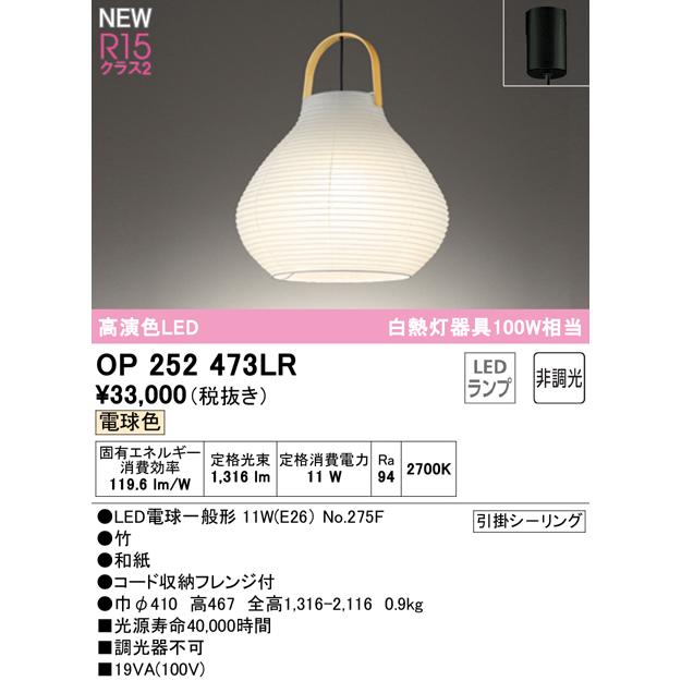 人気SALE大得価 オーデリック 和風LEDペンダントライト 高演色 非調光 白熱灯100W相当 電球色 フレンジ(引掛シーリング取付):OP252473LR 照明器具のCOMFORT - 通販 - PayPayモール 特別大特価