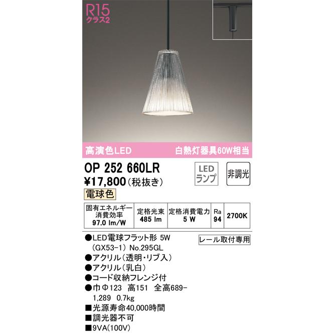 オーデリック 配線ダクトレール用 LEDペンダントライト 白熱灯60W相当 非調光 電球色:OP252660LR