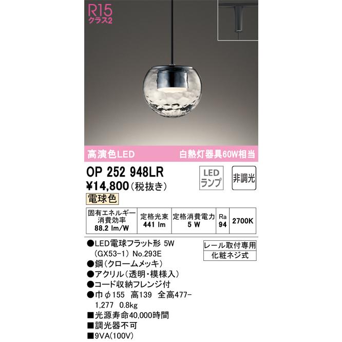オーデリック LEDペンダントライト 白熱灯60W相当 非調光 電球色:OP252948LR