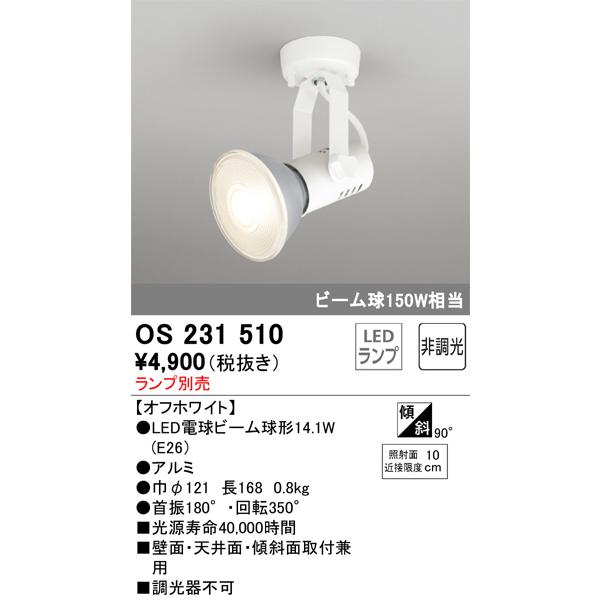 オーデリック スポットライト ランプ別売 OS231510｜comfort-shoumei｜02