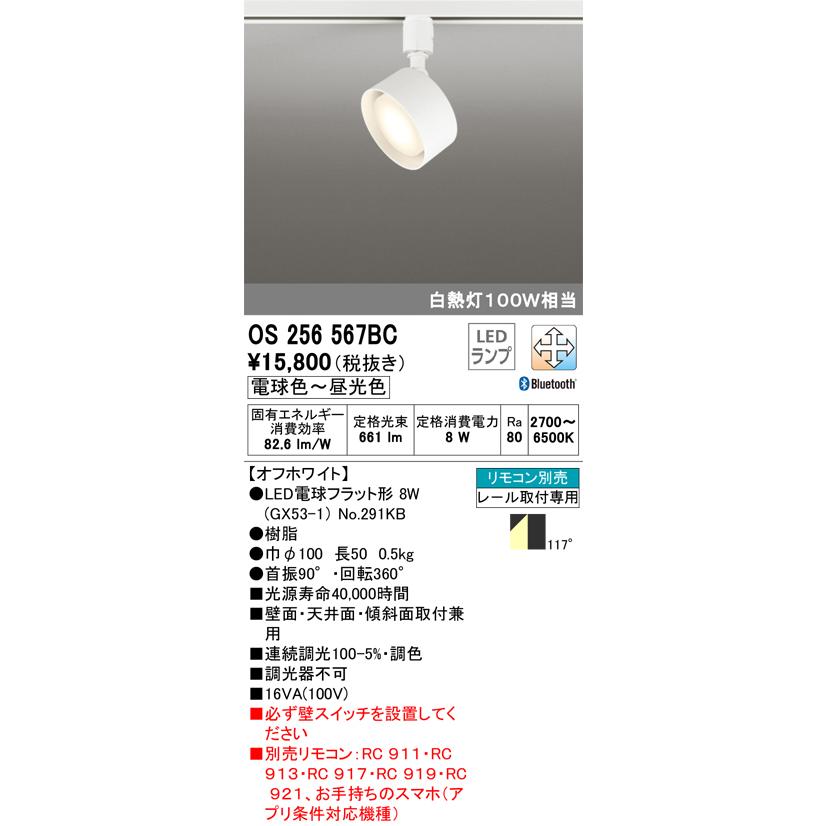 オーデリック 配線ダクトレール用 LEDスポットライト 調光調色 Bluetooth リモコン別売 白熱灯100W相当 OS256567BC｜comfort-shoumei｜02