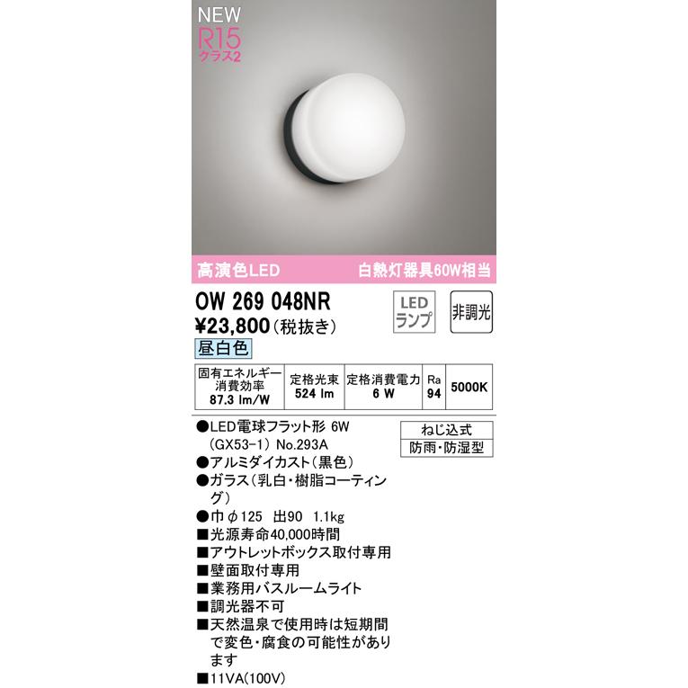春夏新作モデル オーデリック OW269023R バスルームライト 非調光 LED一体型 昼白色 防雨 防湿型