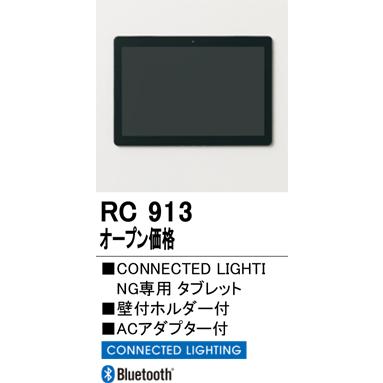 ODELIC（オーデリック） CONNECTED LIGHTING専用 タブレット LC-FREE