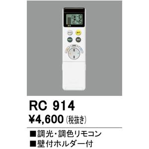 ODELIC（オーデリック） リモコン 調光調色 LEDシーリングライト専用
