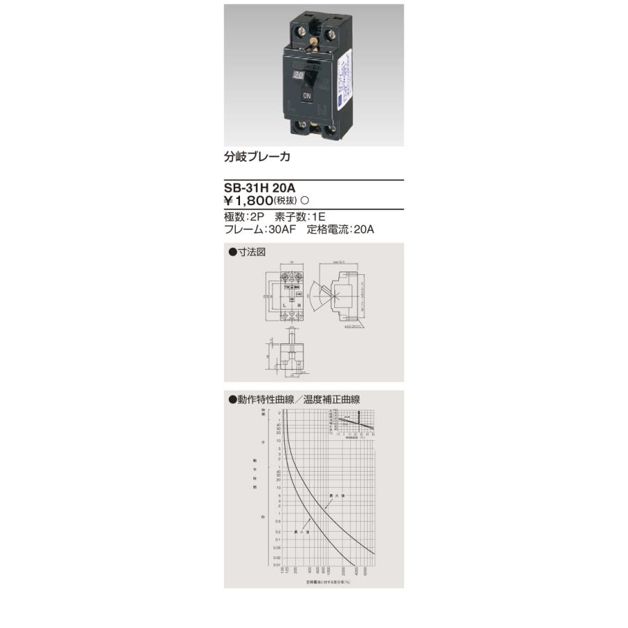 TOSHIBA（東芝） 東芝ライテック 分岐ブレーカー SB31H20A : 照明器具