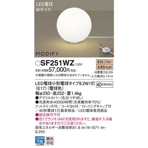 パナソニック LEDフロアスタンド フットスイッチ付 MODIFY 白熱電球40形1灯器具相当 電球色 白コード:SF251WZ｜comfort-shoumei｜02