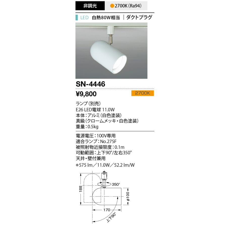 山田照明 配線ダクトレール用 LEDスポットライト 白熱80W相当 非調光