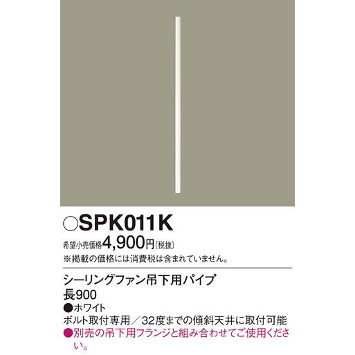 パナソニック シーリングファン吊下用 パイプ・長900【SP7070・SP7075用】 SPK011K｜comfort-shoumei｜02