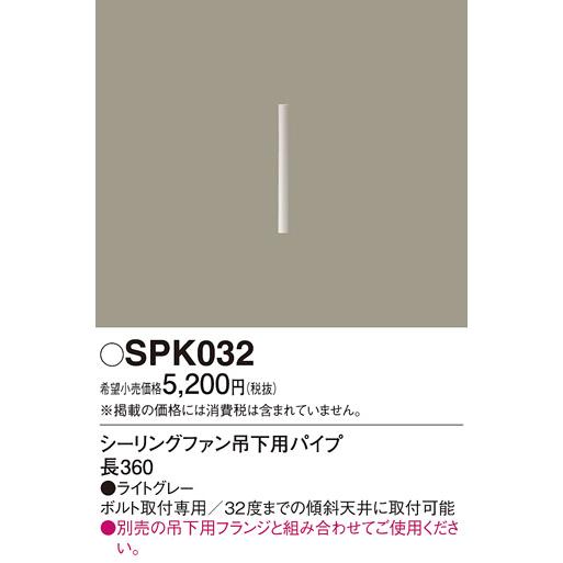 Panasonic（パナソニック） シーリングファン吊下用 パイプ・長360