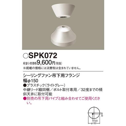 Panasonic（パナソニック） シーリングファン吊下用 フランジ・幅φ150