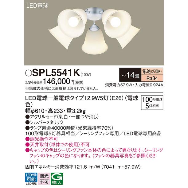 パナソニック DC/ACシーリングファン専用 シャンデリア 器具単体で使用不可 適用畳数〜14畳 電球色：SPL5541K_1