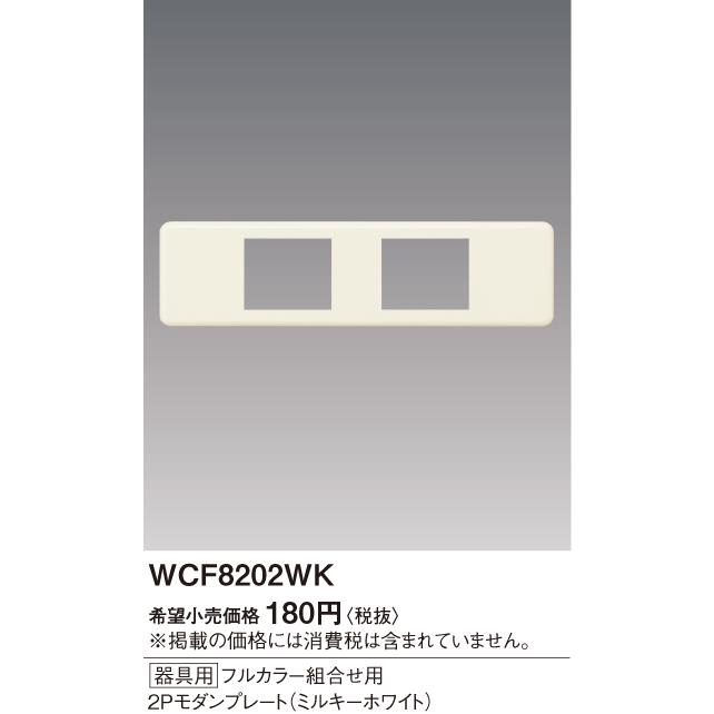 パナソニック 配線器具 WCF8202WK [器具用] フルカラー組合せ用 2Pモダンプレート (ミルキーホワイト)｜comfort-shoumei｜02