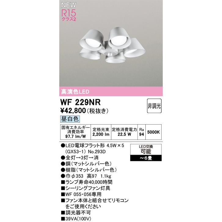 オーデリック シーリングファン専用灯具 LED5灯 〜6畳 WF055・WF056専用 マットシルバー 昼白色：WF229NR_1