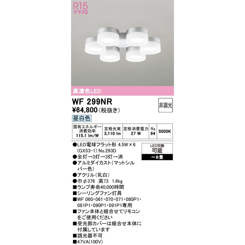 ODELIC（オーデリック） シーリングファン専用灯具 LED6灯 〜8畳 WF060