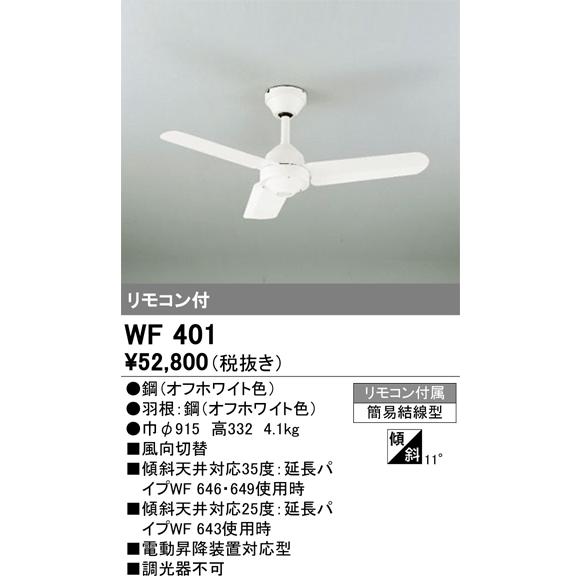 シーリングファン オーデリック WF401 簡易施工 あすつく : wf401 