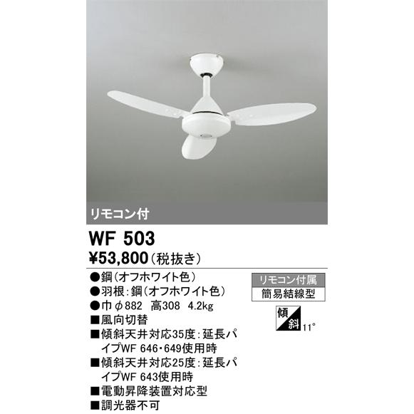 オーデリック　シーリングファン　WF503　＜簡易施工＞｜comfort-shoumei｜02